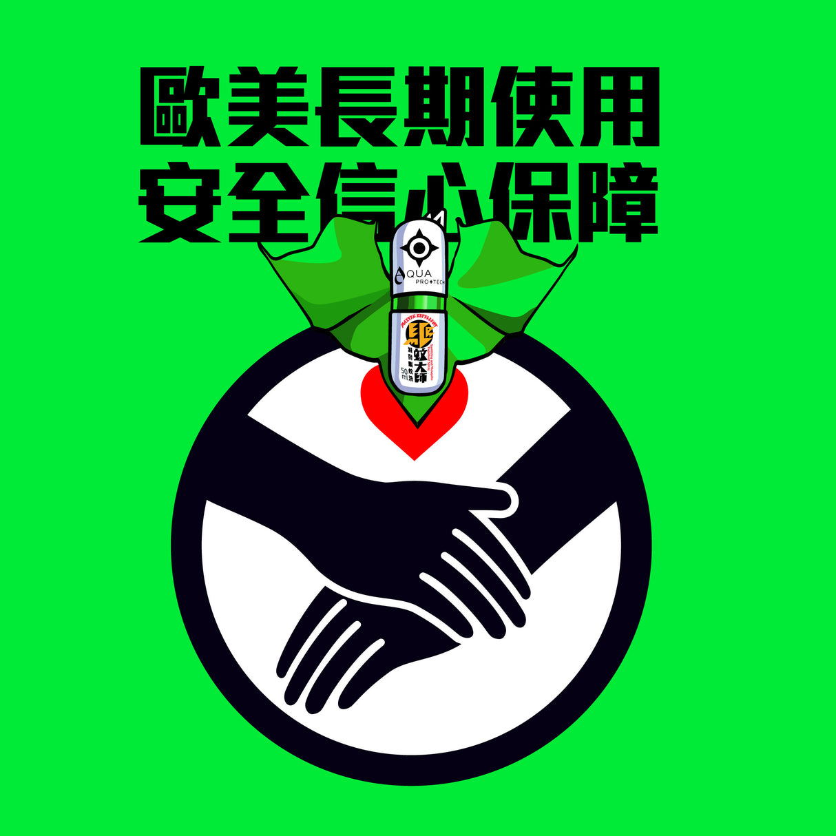 Aqua ProTech 驅蚊大師滅菌驅蚊液 清爽版 (樽裝)