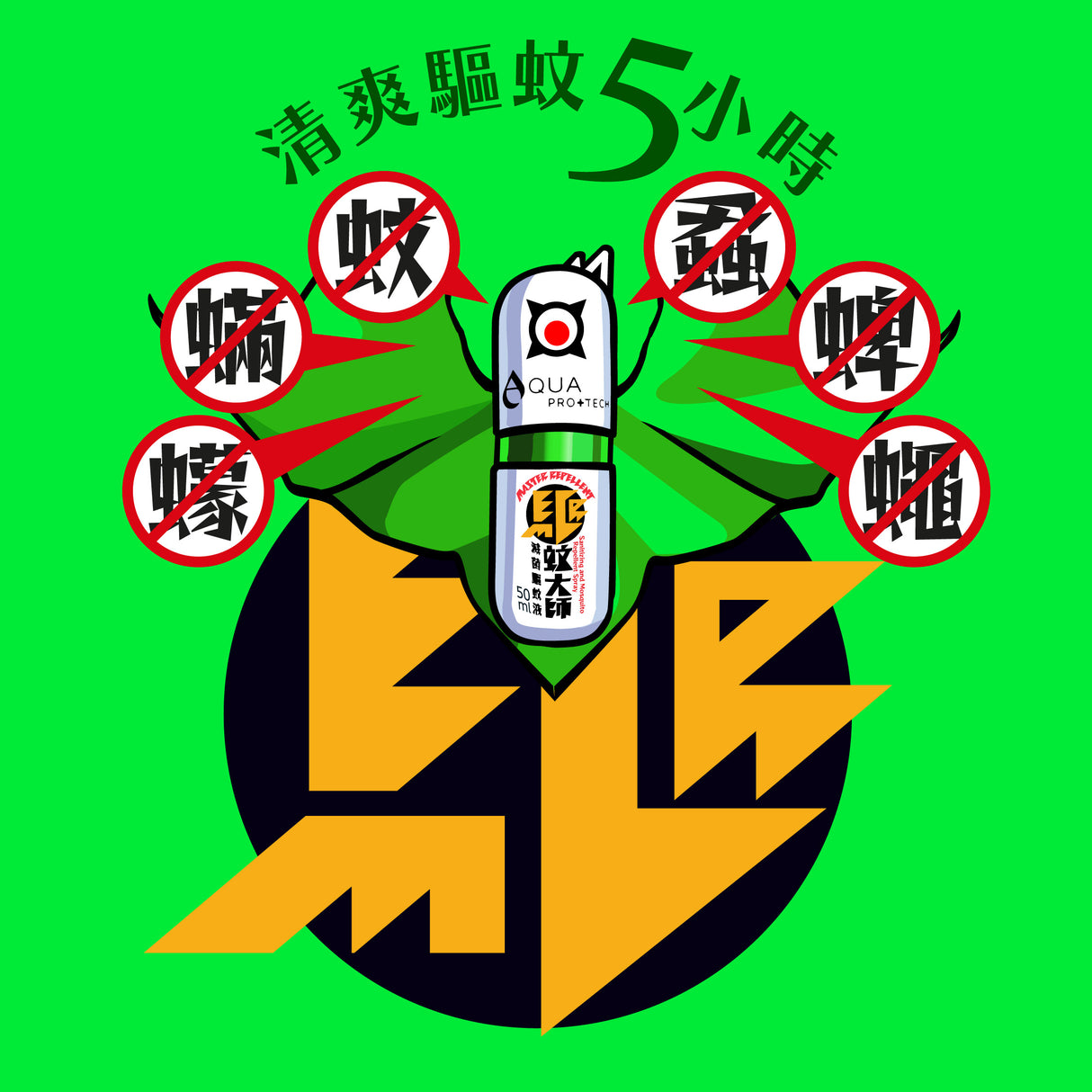 Aqua ProTech 驅蚊大師滅菌驅蚊液 清爽版 (樽裝)