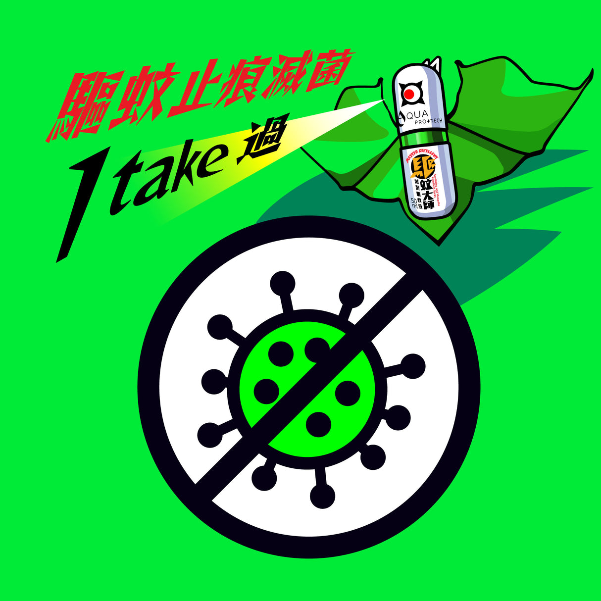 Aqua ProTech 驅蚊大師滅菌驅蚊液 清爽版 (樽裝)