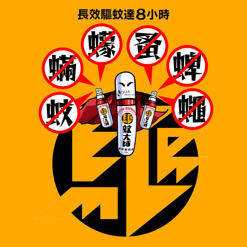 Aqua ProTech 驅蚊大師滅菌驅蚊液 (樽裝)
