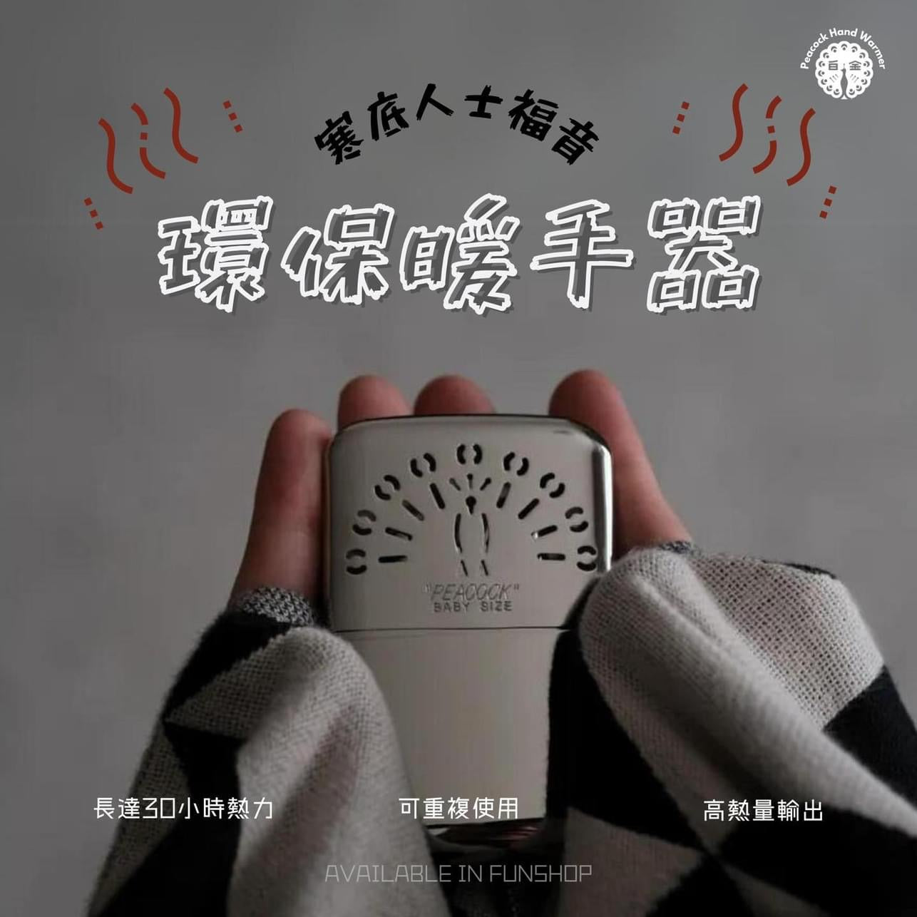 Peacock Pocket Warmer 白金懷爐暖手器
