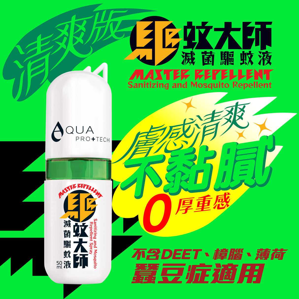 Aqua ProTech 驅蚊大師滅菌驅蚊液 清爽版 (樽裝)