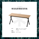 Snow Peak Bamboo Folding Shelf Light 輕量化折疊板凳竹板 LV-065TL