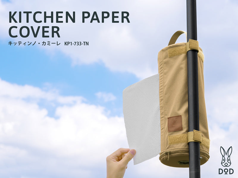 dod-廚房紙紙巾套-kp1-733-tn-dod-kitchen-paper-cover-kp1-733-tn的第1張露營產品相片