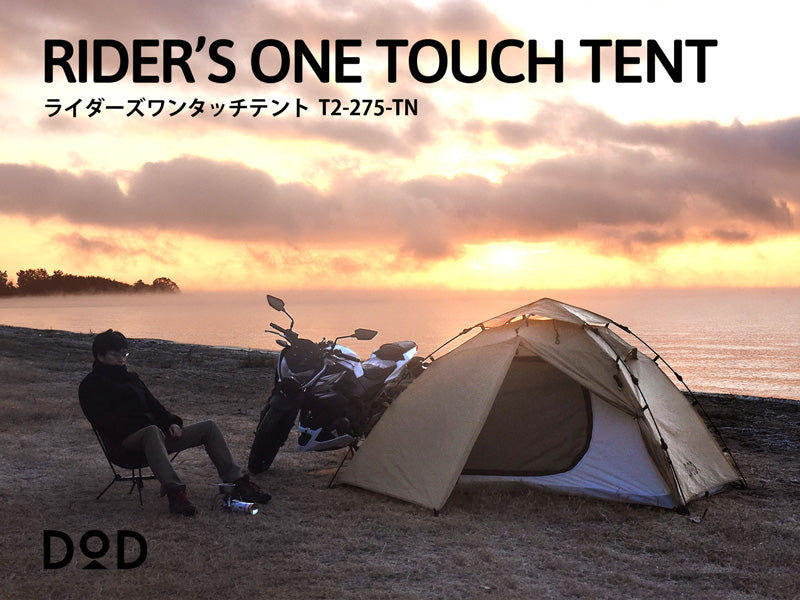 DOD Riders One Touch Tent 二人雙層自動營帳篷T2-275-TN - 日本DOD