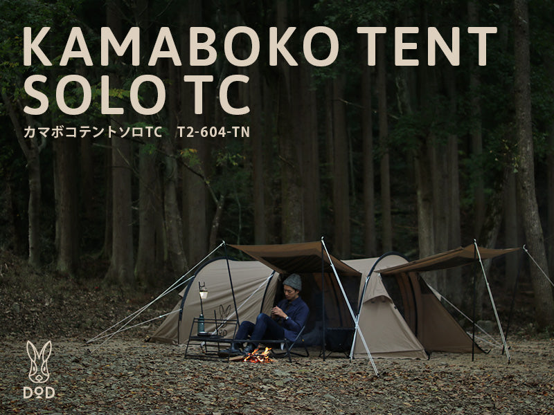 DOD Kamaboko Tent Solo TC 棉布一房一廳2人小隧道露營帳篷 T2-604-TN (2人帳篷)