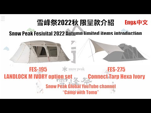 Snow Peak Landlock M Ivory Optionset 雪峰祭2022秋季限定版 鎖地獸豪華隧道露營4人帳篷 FES-195 (3-4人帳篷)