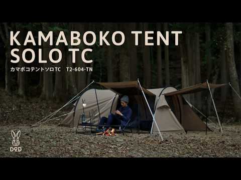 DOD Kamaboko Tent Solo TC 棉布一房一廳2人小隧道露營帳篷 T2-604-TN (2人帳篷)