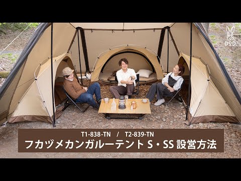 DOD Fukadume Kangaroo Tent S 棉遮光二人營帳篷t2-839-tn